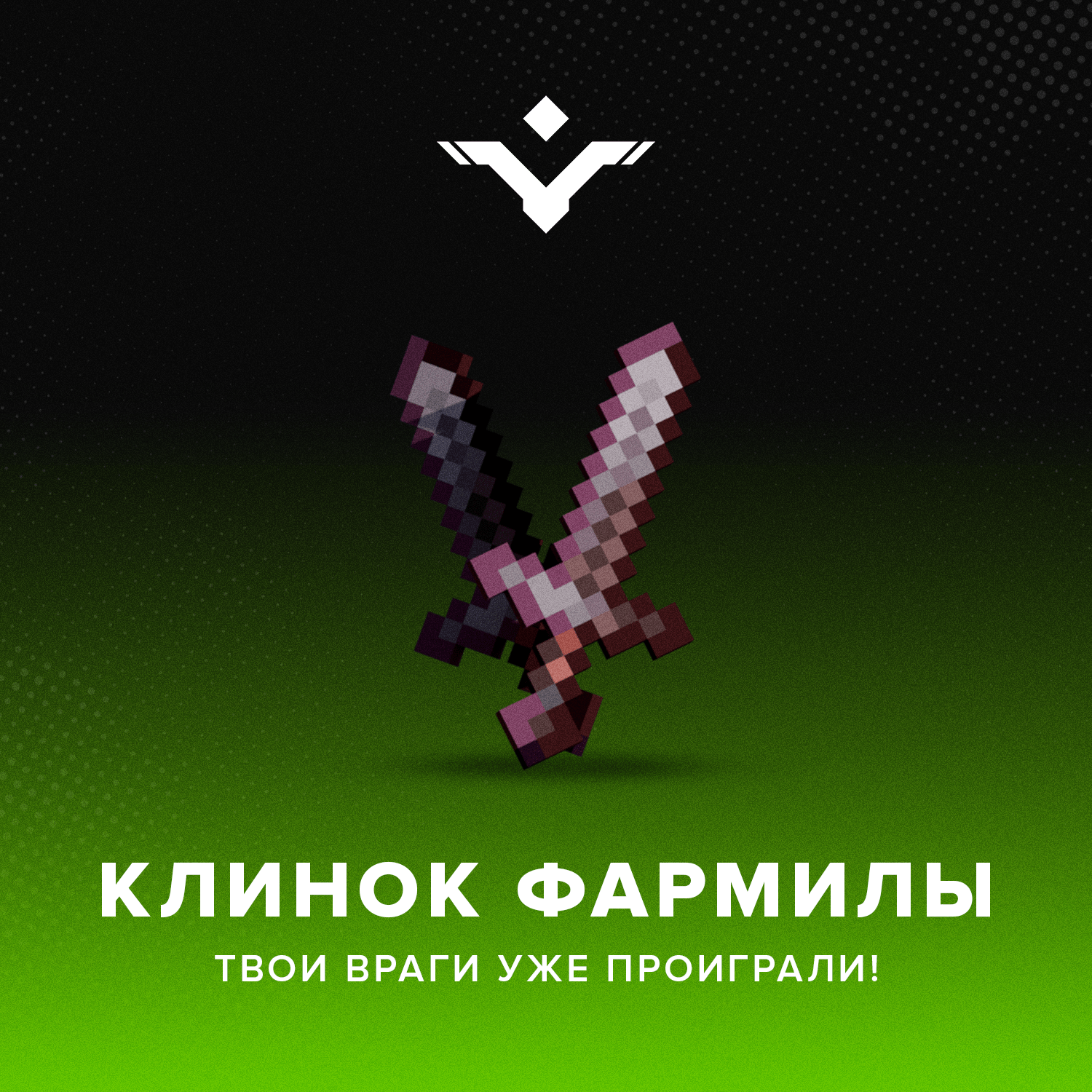 Клинок фармилы
