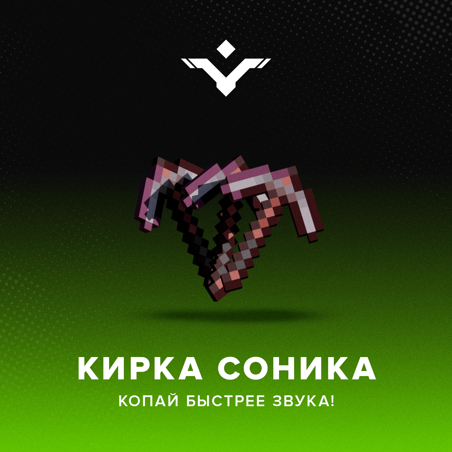 Кирка соника