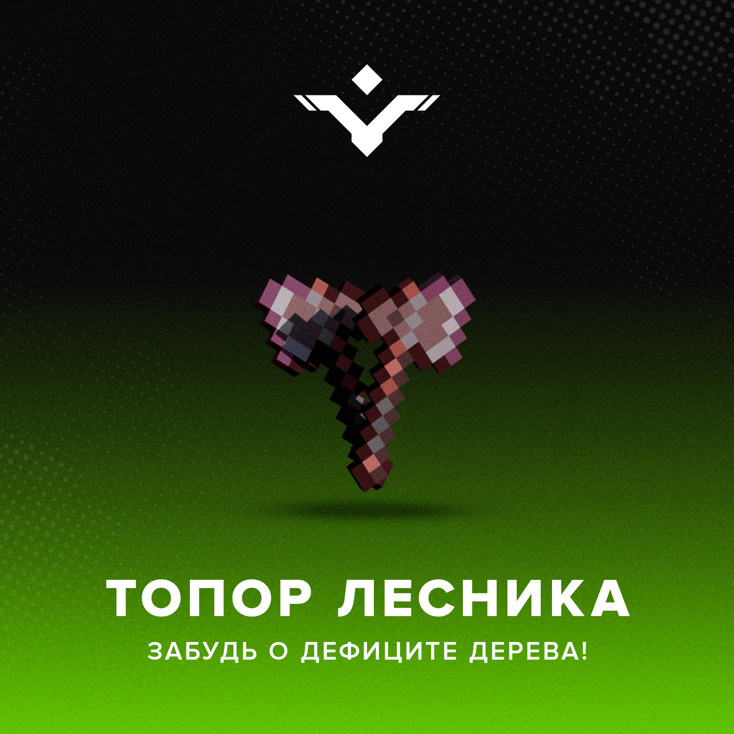 Топор лесника
